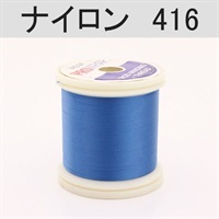 PROWRAP ナイロンスレッド ※ブルー系(416（デニム）-A（細）)